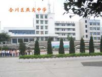 重庆市合川区燕窝中学