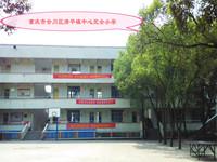 重庆市合川区清平镇中心完全小学