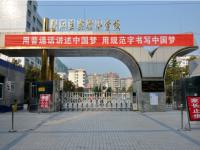 重庆市黔江区实验小学