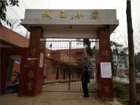 重庆市潼南区双江镇城西小学校
