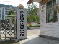 重庆市黔江区阿蓬江初级中学