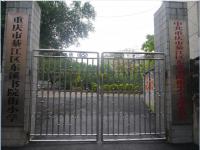 重庆市綦江区书院街小学