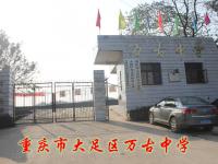 重庆市大足区万古中学