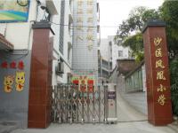 重庆市沙坪坝区凤凰实验学校