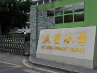 重庆市沙坪坝区五星小学