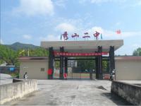 重庆市秀山县第二中学