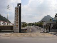 重庆市秀山县洪安中学