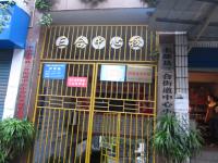 重庆市丰都县三合街道中心小学校