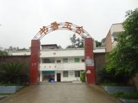 重庆市丰都县南天湖镇玉合完全小学校