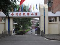 重庆市合川区钱塘镇中心完全小学