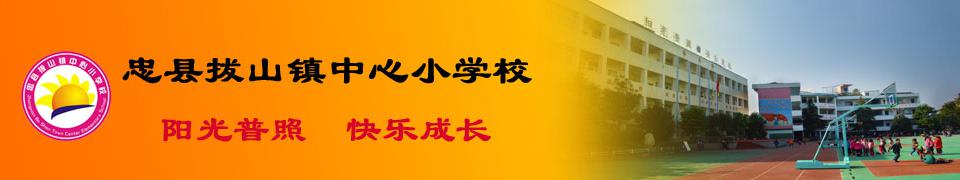 重庆市忠县拔山镇中心小学校