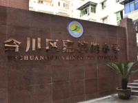 重庆市合川区嘉滨路小学