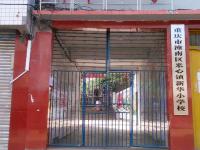 重庆市潼南区米心镇新华小学校