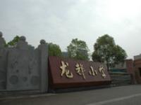 重庆市铜梁区龙都小学