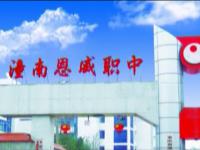 重庆市潼南恩威职业高级中学校