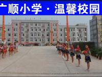 重庆市荣昌区广顺小学