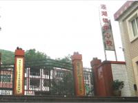 重庆市彭水县连湖镇中心校