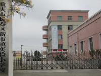 重庆市长寿区新市镇实验小学