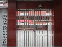 重庆市黔江区黄溪镇中心小学校