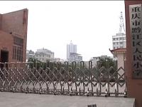 重庆市黔江区人民小学校