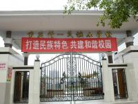 重庆精一民族小学校