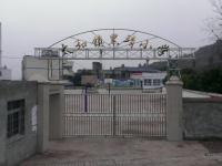 重庆市合川区太和镇黑靖完全小学