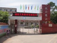 重庆市大足区铁山镇中心小学