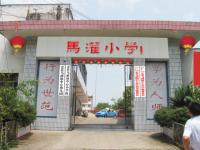 重庆市忠县马灌镇中心小学校
