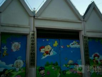 重庆市黔江区妇联幼儿园