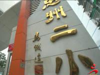 重庆市忠县忠州第二小学校
