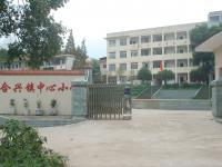 重庆市梁平县合兴镇中心小学 