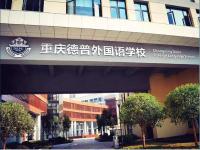 重庆德普外国语学校