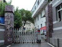 重庆市合川区渭溪中学