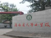 重庆市潼南区大佛小学