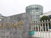 重庆市黔江区菁华小学校