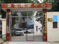 重庆市荣昌区盘龙镇中心小学