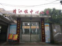 重庆市荣昌区清江镇中心小学
