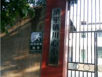 重庆市合川区清平镇川心完全小学