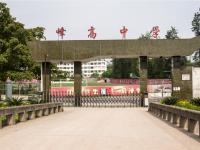 重庆市荣昌区峰高中学