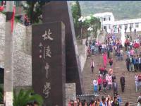 重庆市云阳县故陵初级中学