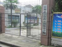 重庆市丰都县三合街道初级中学校