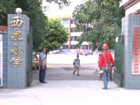 重庆市铜梁区虎峰镇西泉小学