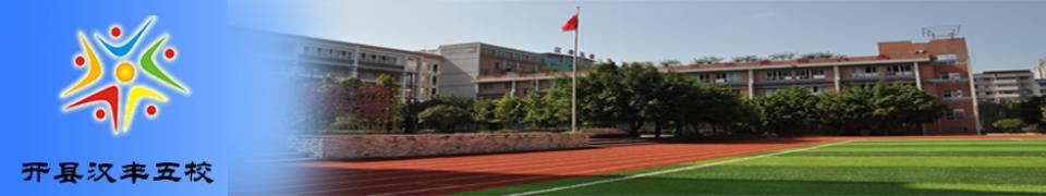 重庆市开县汉丰第五中心小学 