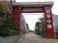 重庆市璧山区云平小学校