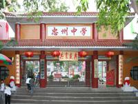 重庆市忠县忠州中学校