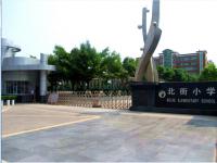 重庆市璧山区北街小学校