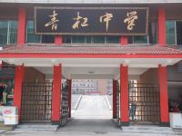 重庆市璧山区青杠初级中学校