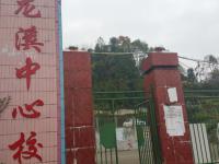 重庆市彭水县龙溪镇小学校