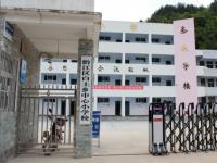 重庆市黔江区白土乡中心小学校