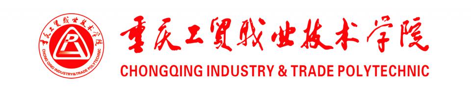 重庆工贸职业技术学院 